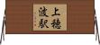 上穂波駅 Horizontal Wall Scroll