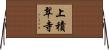 上積翠寺 Horizontal Wall Scroll