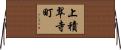 上積翠寺町 Horizontal Wall Scroll