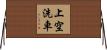 上空洗車 Horizontal Wall Scroll