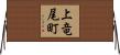 上竜尾町 Horizontal Wall Scroll