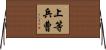 上等兵曹 Horizontal Wall Scroll