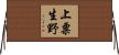 上粟生野 Horizontal Wall Scroll