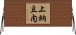上納豆内 Horizontal Wall Scroll