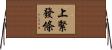 上緊發條 Horizontal Wall Scroll