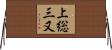上総三又 Horizontal Wall Scroll