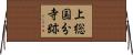 上総国分寺跡 Horizontal Wall Scroll