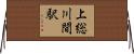 上総川間駅 Horizontal Wall Scroll