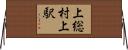 上総村上駅 Horizontal Wall Scroll
