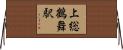 上総鶴舞駅 Horizontal Wall Scroll