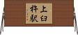 上臼杵駅 Horizontal Wall Scroll