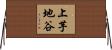 上芋地谷 Horizontal Wall Scroll