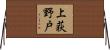上荻野戸 Horizontal Wall Scroll