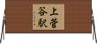 上菅谷駅 Horizontal Wall Scroll