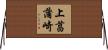 上菖蒲崎 Horizontal Wall Scroll