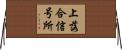 上落合信号所 Horizontal Wall Scroll