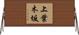 上葉木坂 Horizontal Wall Scroll