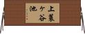 上蓑ヶ谷池 Horizontal Wall Scroll