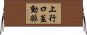 上行口蓋動脈 Horizontal Wall Scroll