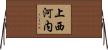 上西河内 Horizontal Wall Scroll
