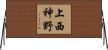 上西神野 Horizontal Wall Scroll