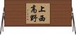 上西高野 Horizontal Wall Scroll