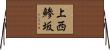 上西鯵坂 Horizontal Wall Scroll