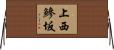 上西鰺坂 Horizontal Wall Scroll