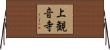 上観音寺 Horizontal Wall Scroll