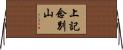 上記念別山 Horizontal Wall Scroll