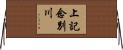 上記念別川 Horizontal Wall Scroll