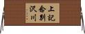 上記念別沢川 Horizontal Wall Scroll