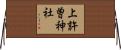 上許曽神社 Horizontal Wall Scroll