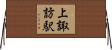 上諏訪駅 Horizontal Wall Scroll