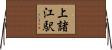上諸江駅 Horizontal Wall Scroll