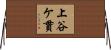 上谷ケ貫 Horizontal Wall Scroll