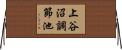 上谷沼調節池 Horizontal Wall Scroll
