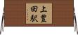 上豊田駅 Horizontal Wall Scroll
