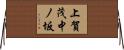 上賀茂中ノ坂 Horizontal Wall Scroll