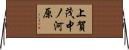 上賀茂中ノ河原 Horizontal Wall Scroll