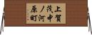 上賀茂中ノ河原町 Horizontal Wall Scroll