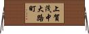 上賀茂中大路町 Horizontal Wall Scroll