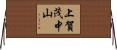 上賀茂中山 Horizontal Wall Scroll