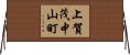 上賀茂中山町 Horizontal Wall Scroll