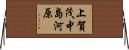上賀茂中島河原 Horizontal Wall Scroll
