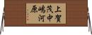 上賀茂中嶋河原 Horizontal Wall Scroll