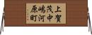 上賀茂中嶋河原町 Horizontal Wall Scroll