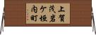 上賀茂岩ケ垣内町 Horizontal Wall Scroll