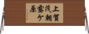 上賀茂朝露ケ原 Horizontal Wall Scroll