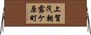 上賀茂朝露ケ原町 Horizontal Wall Scroll